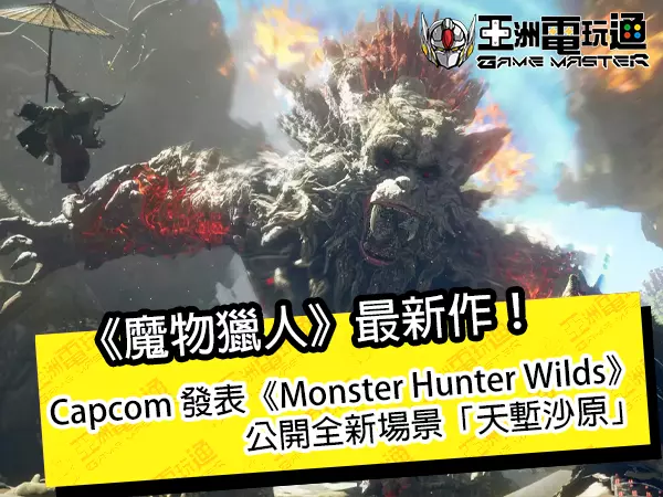 亞洲電玩通 - 《魔物獵人》最新作！　Capcom 發表《Monster Hunter Wilds》，公開全新場景「天塹沙原」