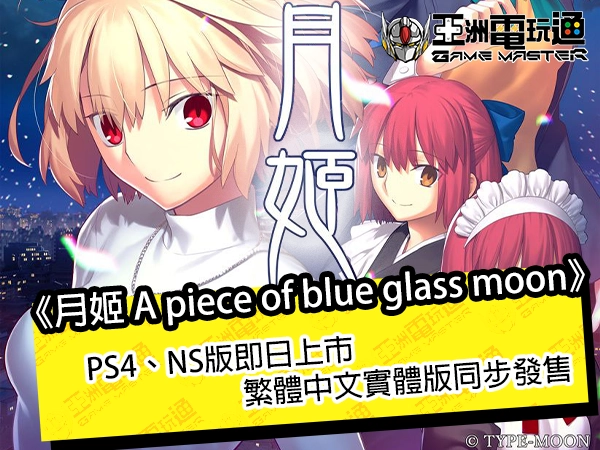 亞洲電玩通 - 《月姬 A piece of blue glass moon》 PS4、NS 版即日上市，繁體中文實體版同步發售
