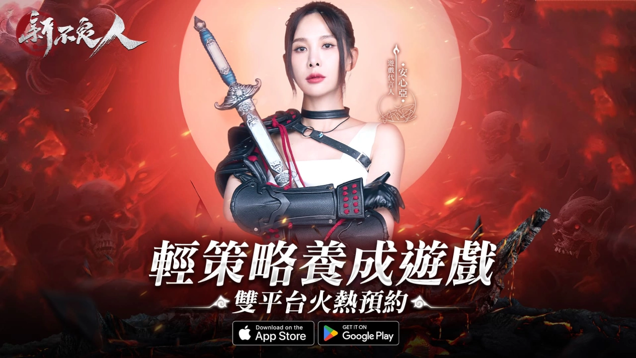 亞洲電玩通 - 《新不良人》公布遊戲代言人！   武俠卡牌輕策略 RPG 手遊帶來安心亞與全新遊戲 PV 資訊