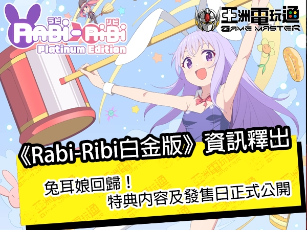 亞洲電玩通 - 《拉比哩比（Rabi-Ribi）白金版》資訊釋出！兔耳娘回歸，特典內容及發售日正式公開