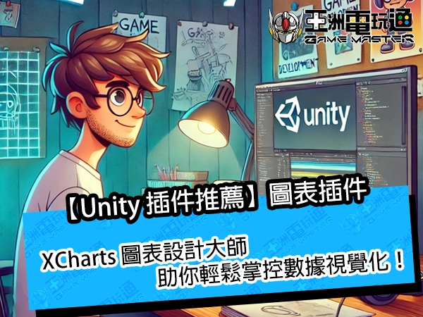 【Unity 插件推薦】XCharts 圖表設計大師，助你輕鬆掌控數據視覺化！