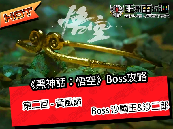 《黑神話：悟空》流程攻略！第二回 - 黃風嶺：Boss 沙國王&沙二郎 - 亞洲電玩通