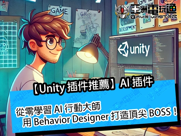 【Unity 插件推薦】從零學習 AI 行動大師，用 Behavior Designer 打造頂尖 BOSS！