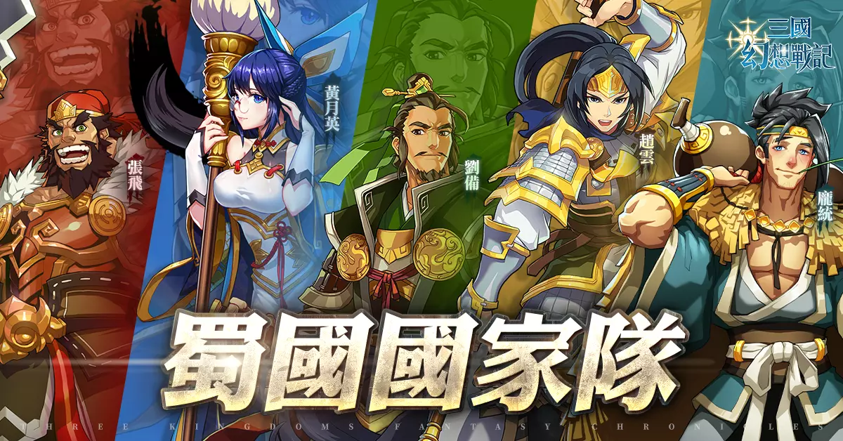 亞洲電玩通 - 日系戰棋 SRPG《三國幻想戰記》正式推出！公開四大陣營開荒隊伍搭配