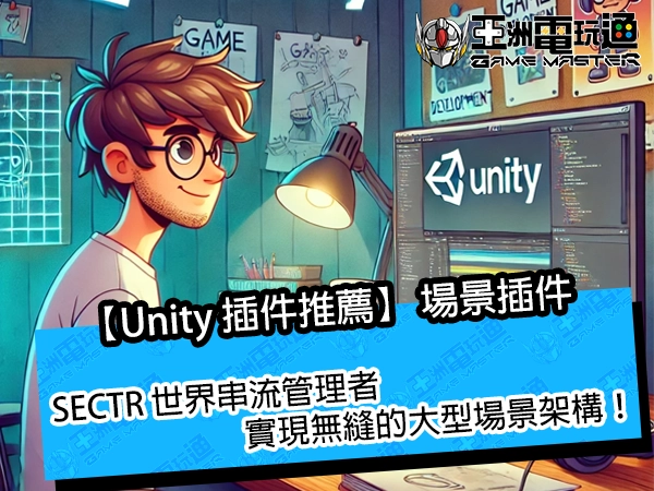 【Unity 插件推薦】SECTR 世界串流管理者，實現無縫的大型場景架構！