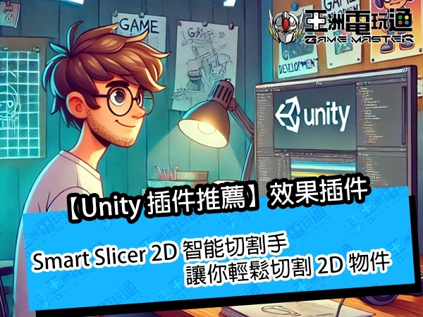 【Unity 插件推薦】Smart Slicer 2D 智能切割手，讓你輕鬆切割 2D 物件。