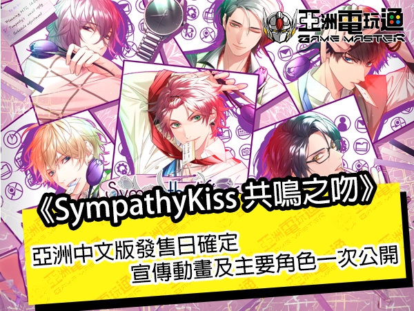 《SympathyKiss 共鳴之吻》亞洲中文版發售日確定！中文版宣傳動畫及主要角色一次公開！ - 亞洲電玩通