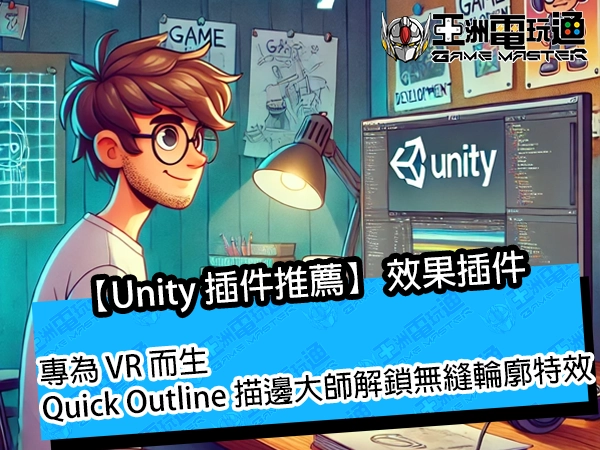 【Unity 插件推薦】專為 VR 而生！Quick Outline 描邊大師解鎖無縫輪廓特效！