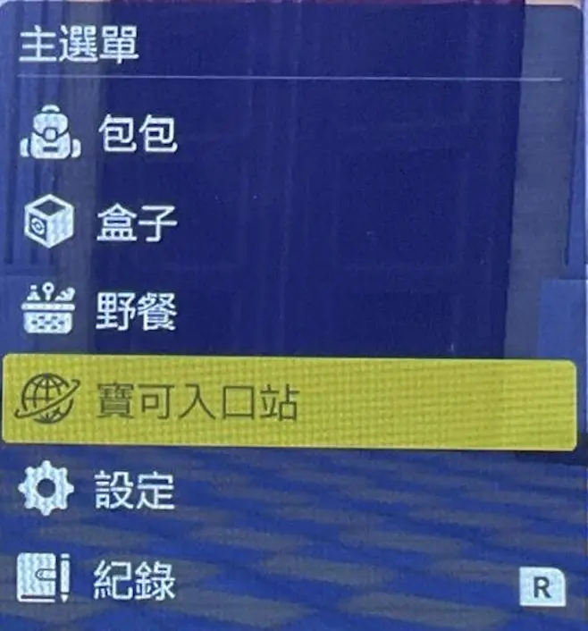 《寶可夢 朱／紫 零之秘寶》「題外篇」選單中寶可入口站選項