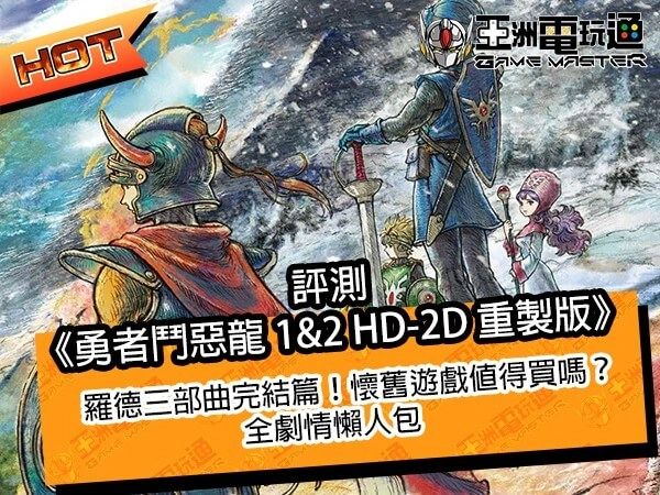 《勇者鬥惡龍》-評測