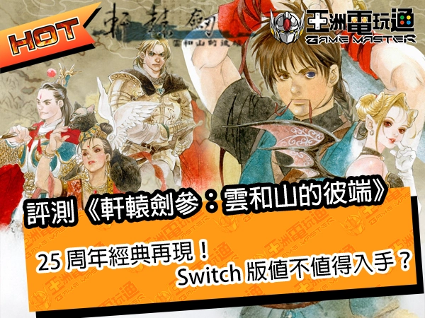 評測《軒轅劍參：雲和山的彼端》！25 周年經典再現，Switch 版值不值得入手？