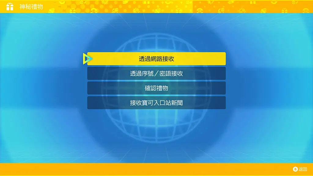 神秘禮物介面中，透過網路接收選項