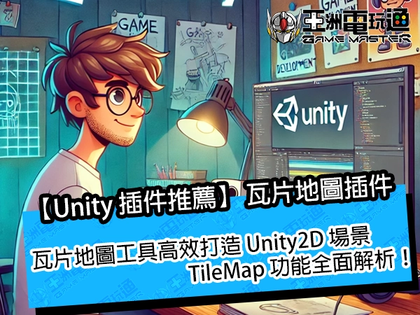 【Unity 插件推薦】瓦片地圖工具高效打造 Unity2D 場景，TileMap 功能全面解析！