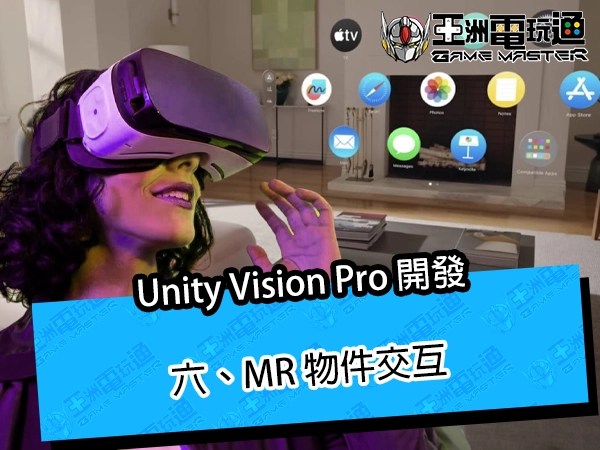 Unity Vision Pro 開發｜六、MR 物件交互