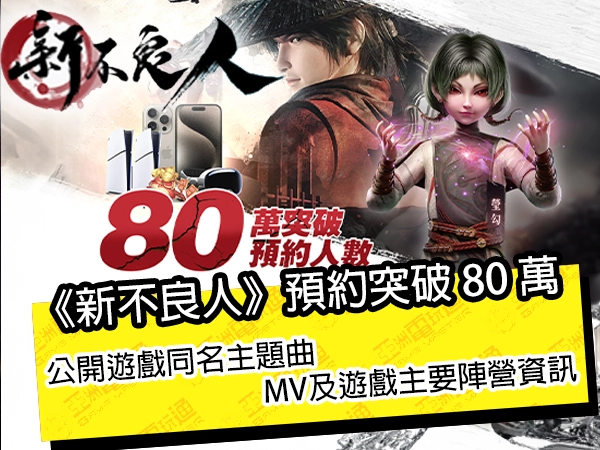 亞洲電玩通 - 《新不良人》預約突破 80 萬 公開遊戲同名主題曲 MV及遊戲主要陣營資訊