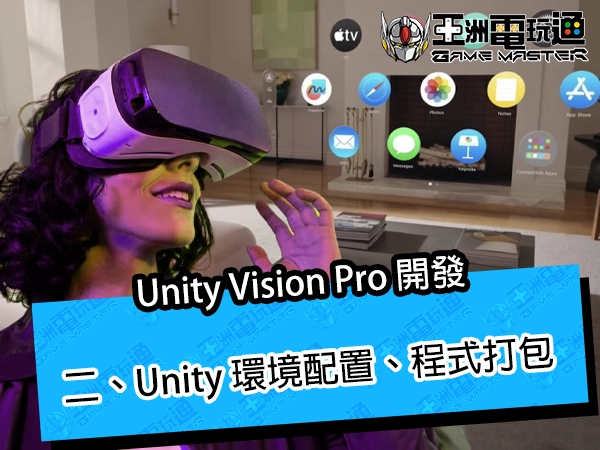 Unity Vision Pro 開發｜二、Unity 環境配置、程式打包