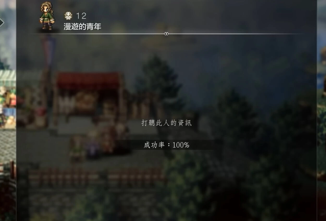 《歧路旅人0》打聽功能