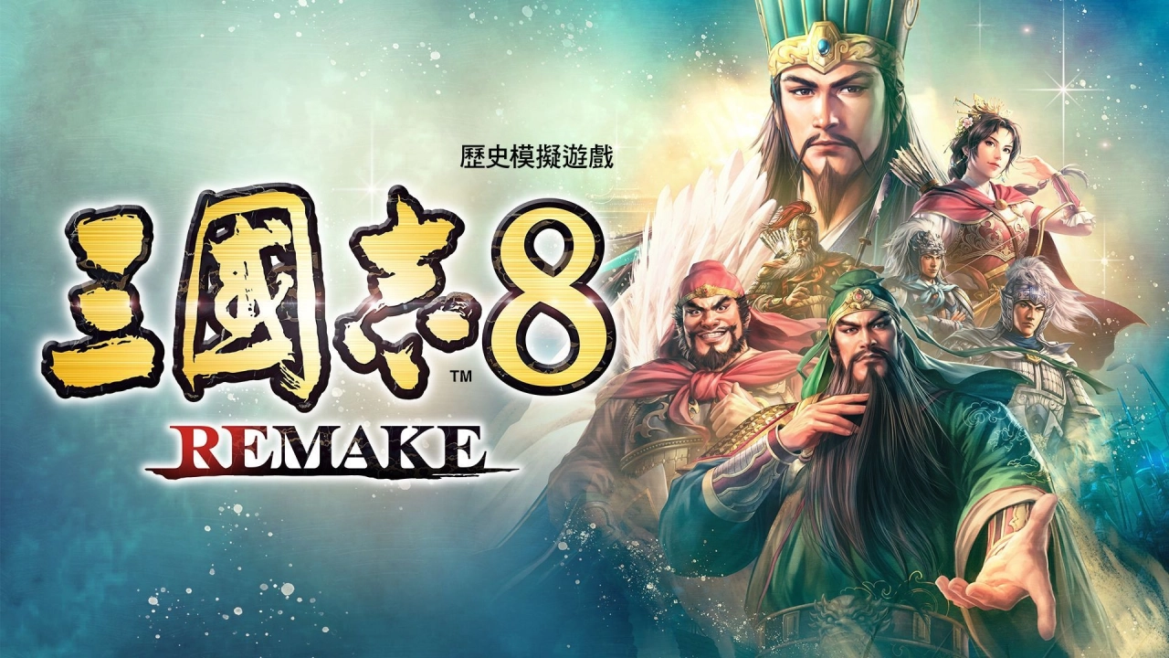 三國志8 REMAKE