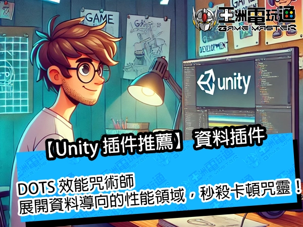 【Unity 插件推薦】DOTS 效能咒術師,展開資料導向的性能領域,秒殺卡頓咒靈!
