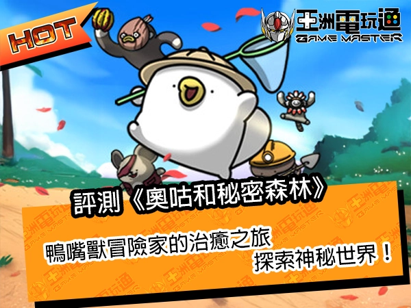 評測《奧咕和秘密森林》!鴨嘴獸冒險家的治癒之旅,探索神秘世界!
