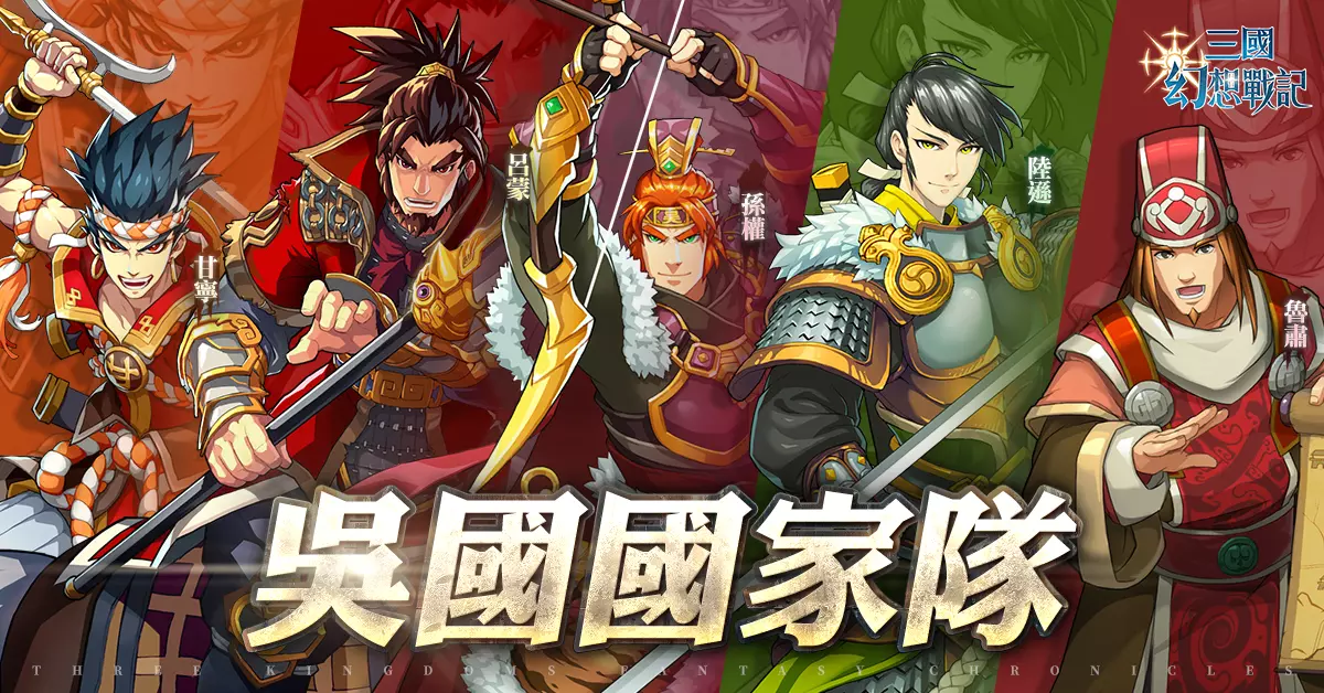 亞洲電玩通 - 日系戰棋 SRPG《三國幻想戰記》正式推出！公開四大陣營開荒隊伍搭配