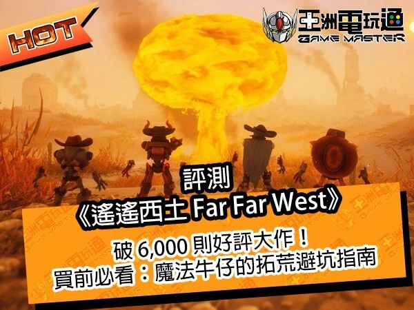 遙遙西土 Far Far West-首頁