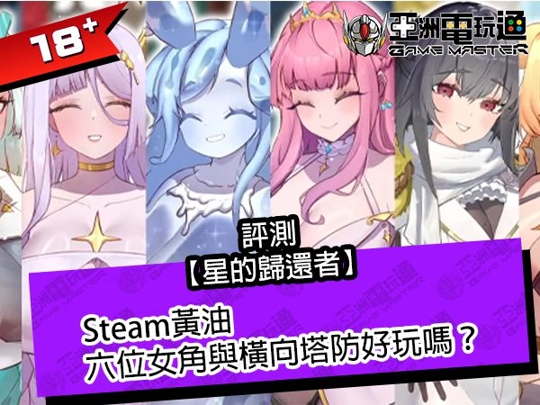 《星的歸還者》Steam黃油評測｜Demo塔防玩法、六位女角好玩嗎？