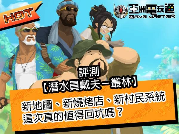01-潛水員戴夫-叢林評測主圖