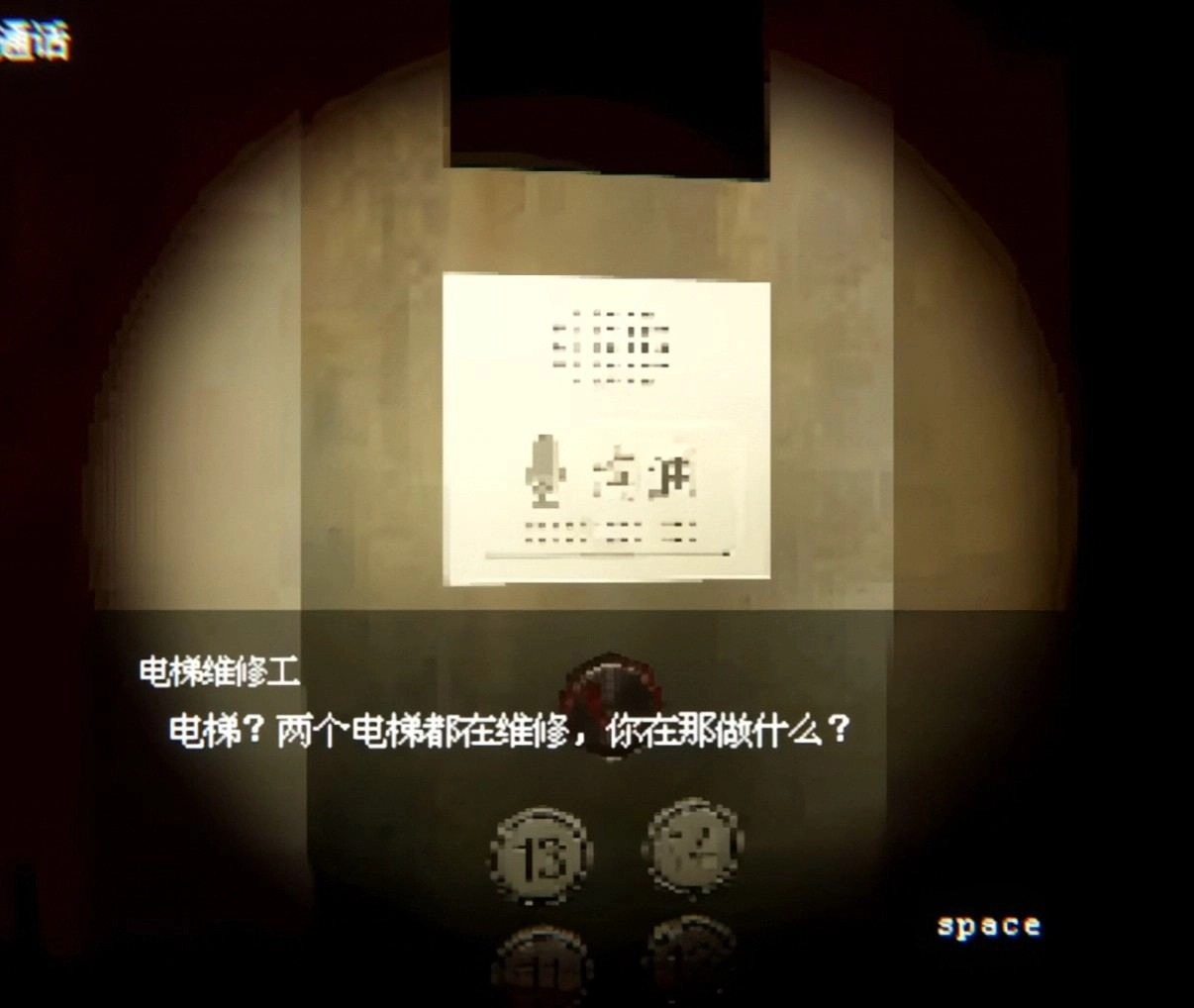 03-《電梯：無間》玩家透過緊急對講機聯絡神秘維修工