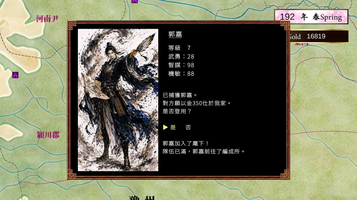 三國志英雄譚郭嘉招募畫面，顯示武將能力與登用選項