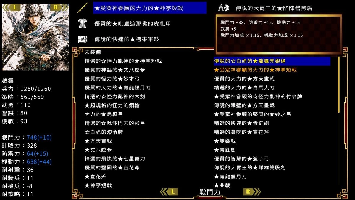 三國志英雄譚趙雲裝備畫面，顯示武器清單與能力加成