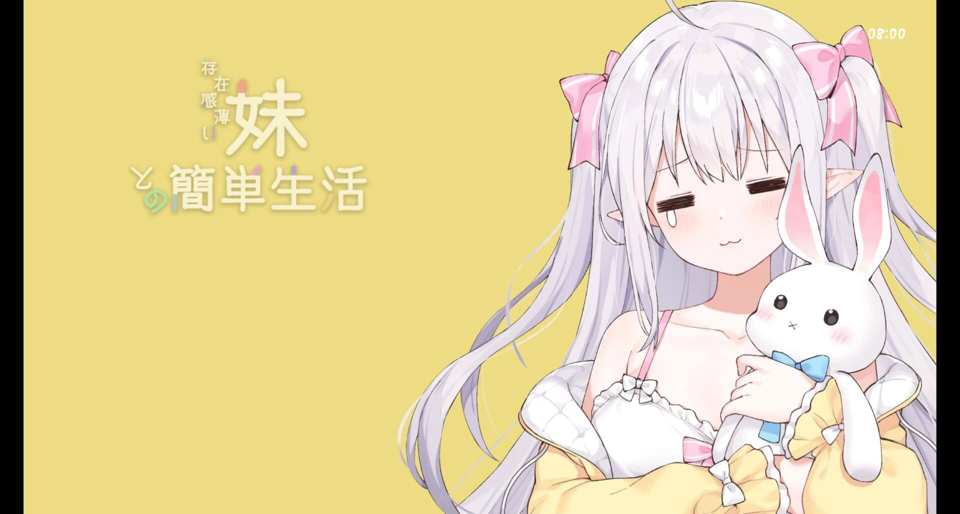 和存在感薄弱的妹妹一起的簡單生活 遊戲封面圖