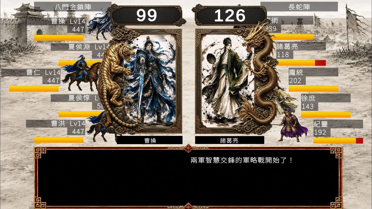 三國志英雄譚軍師對決畫面，呈現雙方軍師立繪與智謀比拚