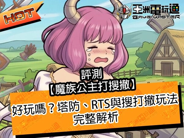 《魔族公主打搜撤》評測封面，塔防、RTS與搜打撤玩法解析