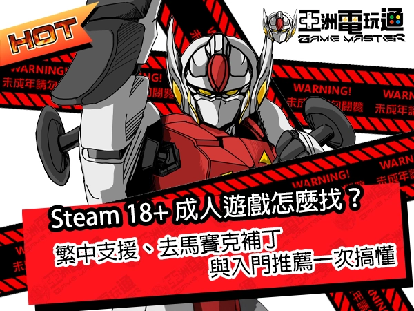 Steam 18+ 成人遊戲怎麼找？繁中支援、去馬賽克補丁與入門推薦一次搞懂