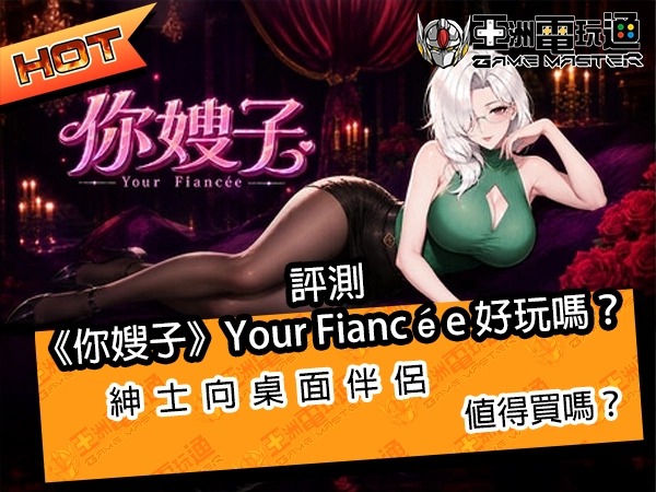 評測《你嫂子》Your Fiancée 好玩嗎？紳士向桌面伴侶值得買嗎？