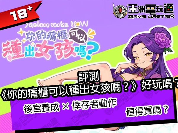 評測《你的痛櫃可以種出女孩嗎？》好玩嗎？後宮養成×倖存者動作值得買嗎？
