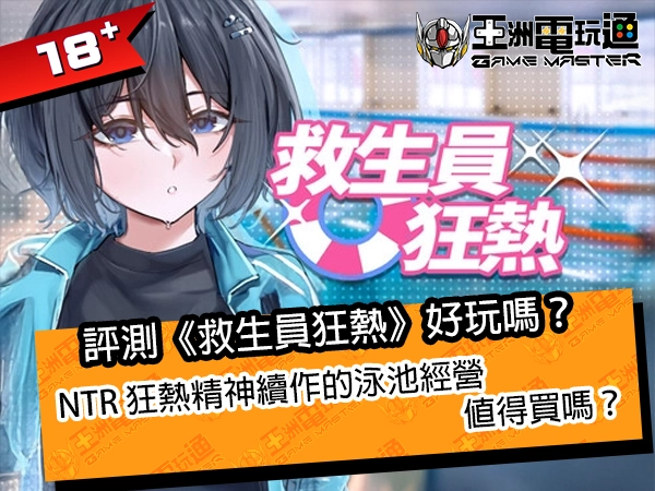 評測《救生員狂熱》好玩嗎？NTR狂熱精神續作的泳池經營值得買嗎？