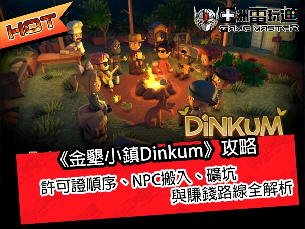 《金墾小鎮Dinkum》攻略：許可證順序、NPC搬入、礦坑與賺錢路線全解析