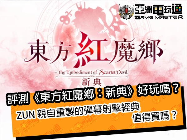 評測《東方紅魔鄉：新典》好玩嗎？ZUN 親自重製的彈幕射擊經典值得買嗎？
