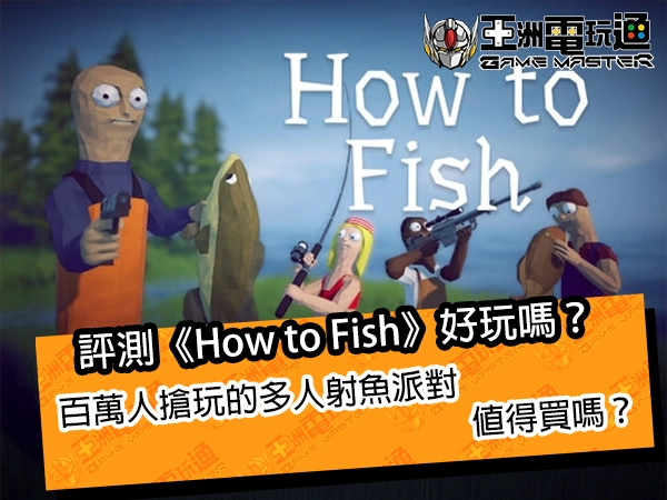 評測《How to Fish》好玩嗎？百萬人搶玩的多人射魚派對值得買嗎？
