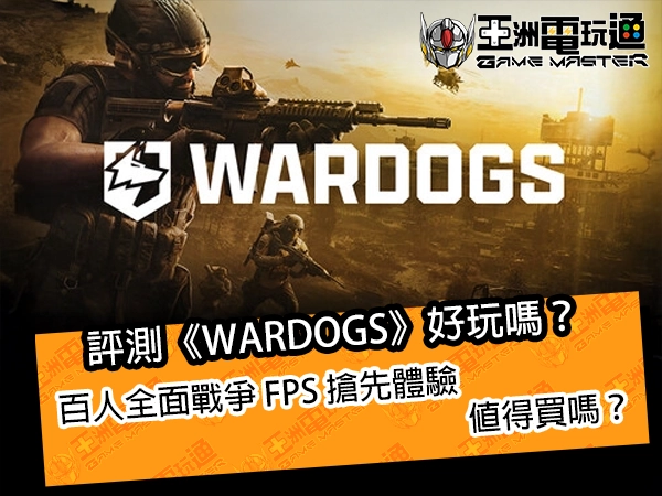 評測《WARDOGS》好玩嗎？百人全面戰爭 FPS 搶先體驗值得買嗎？