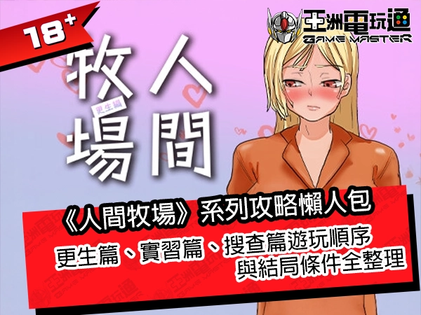 《人間牧場》系列攻略懶人包：更生篇、實習篇、搜查篇遊玩順序與結局條件全整理