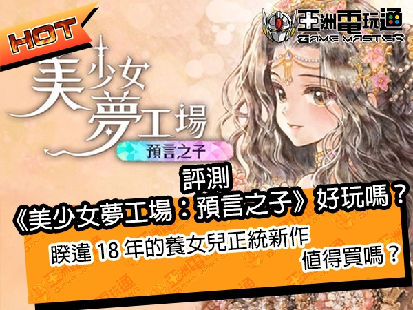 評測《美少女夢工場：預言之子》好玩嗎？睽違 18 年的養女兒正統新作值得買嗎？