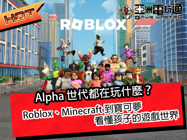 Alpha 世代都在玩什麼？Roblox、Minecraft 到寶可夢，看懂孩子的遊戲世界