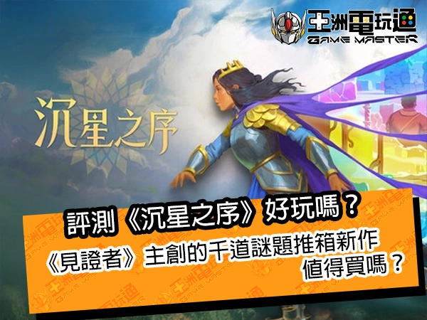 評測《沉星之序》好玩嗎？《見證者》主創的千道謎題推箱新作值得買嗎？