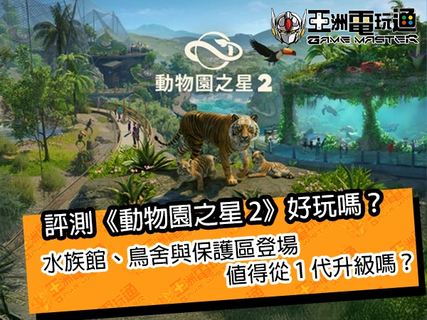 評測《動物園之星 2》好玩嗎？水族館、鳥舍與保護區登場，值得從 1 代升級嗎？