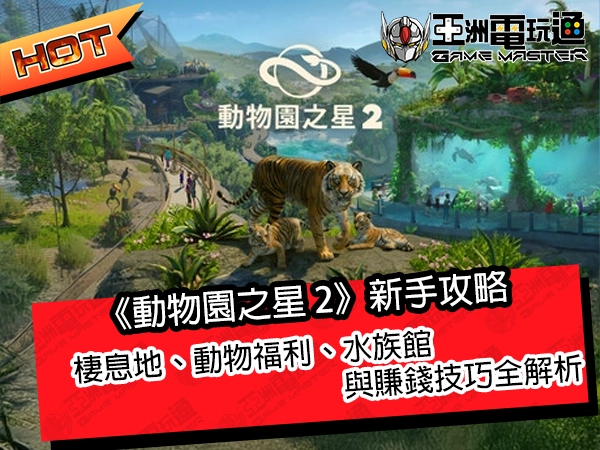 20261017001《動物園之星 2》新手攻略：棲息地、動物福利、水族館與賺錢技巧全解析