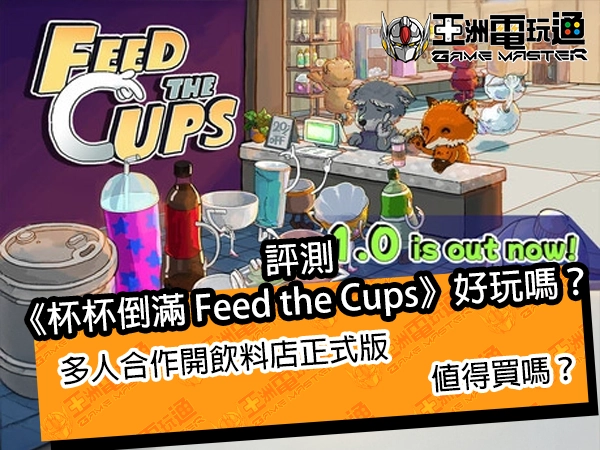 評測《杯杯倒滿 Feed the Cups》好玩嗎？多人合作開飲料店正式版值得買嗎？