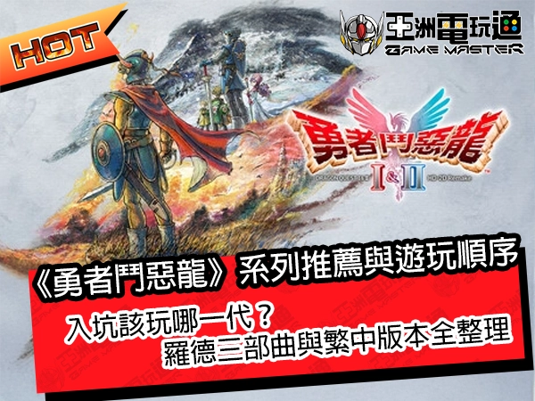 《勇者鬥惡龍》系列推薦與遊玩順序：入坑該玩哪一代？羅德三部曲與繁中版本全整理